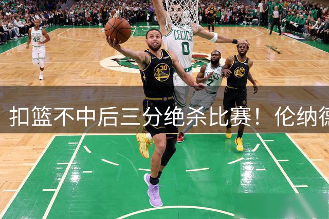 扣篮不中后三分绝杀比赛！伦纳德中国行与野球手15分单挑“险胜”