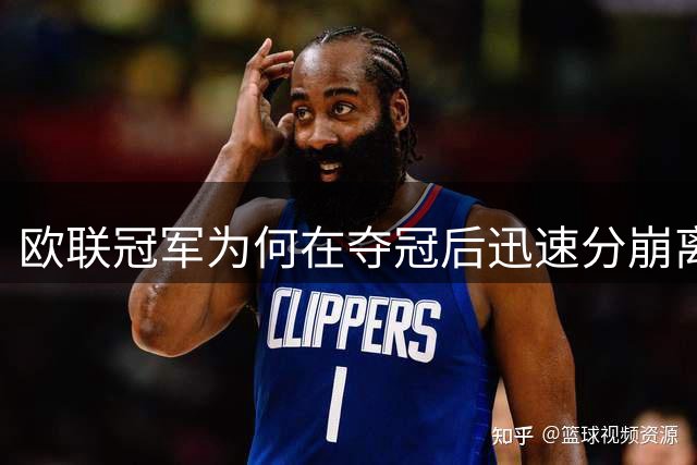 欧联冠军为何在夺冠后迅速分崩离析