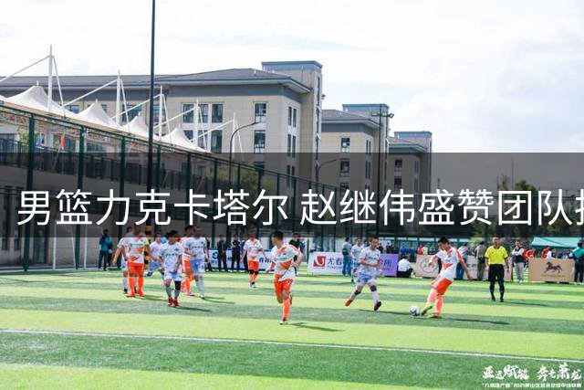 男篮力克卡塔尔 赵继伟盛赞团队执行力