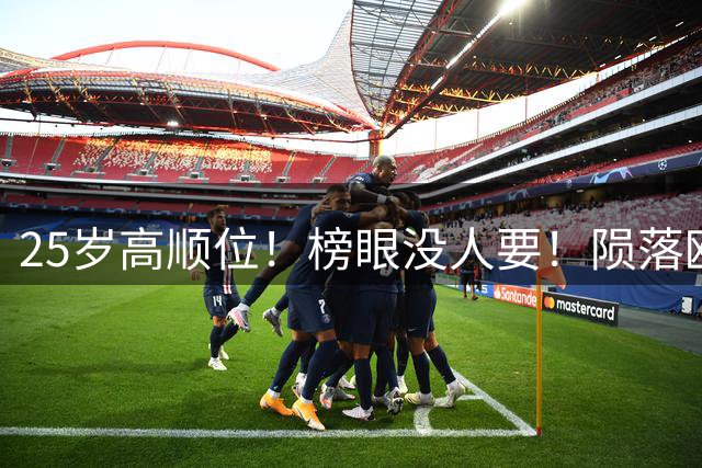 25岁高顺位！榜眼没人要！陨落欧洲！还能回NBA吗？